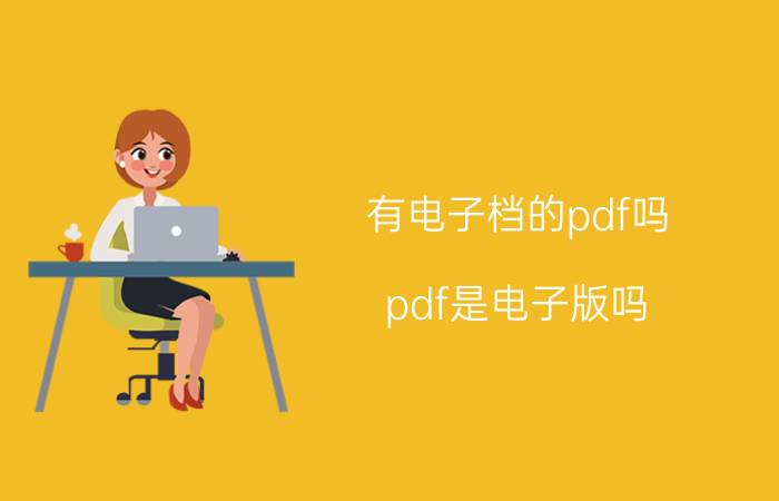 有电子档的pdf吗 pdf是电子版吗？